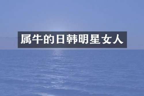 属牛的日韩明星女人