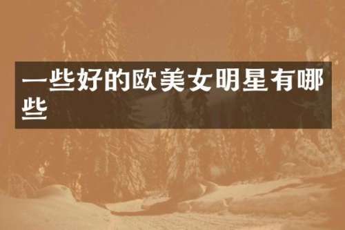 一些好的欧明星有哪些