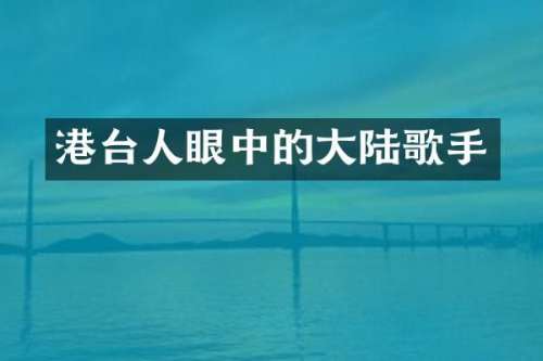 港台人眼中的大陆歌手