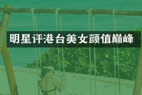 明星评港台颜值巅峰