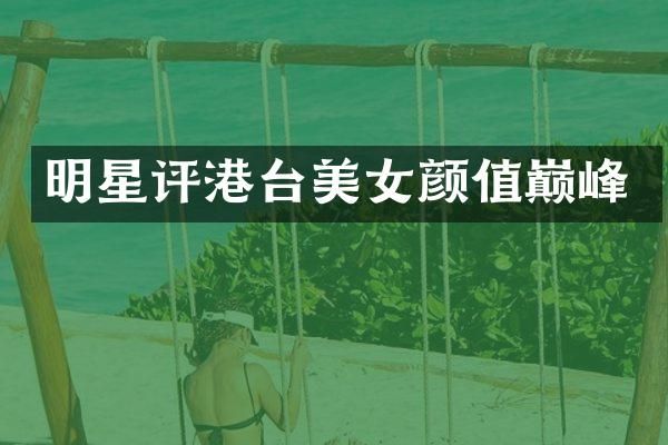 明星评港台颜值巅峰