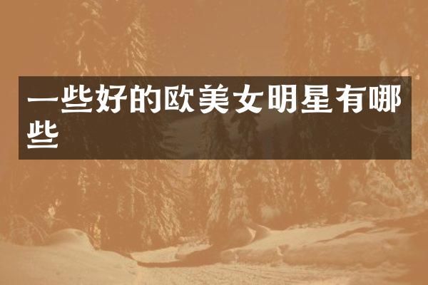 一些好的欧明星有哪些