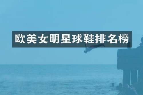 欧明星球鞋排名榜