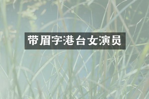 带眉字港台女演员