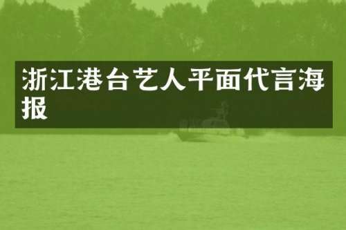 浙江港台艺人平面代言海报
