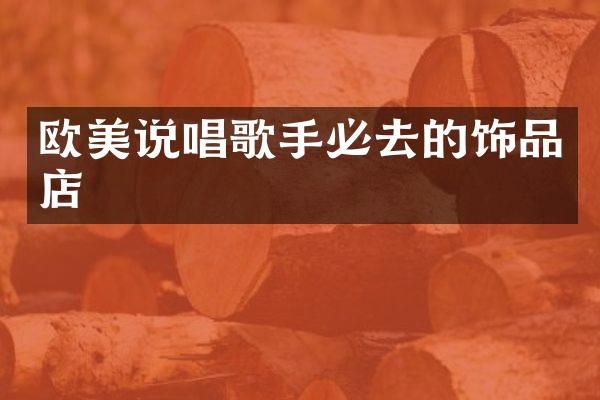 欧美说唱歌手必去的饰品店