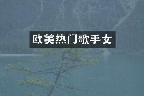 欧美热门歌手女