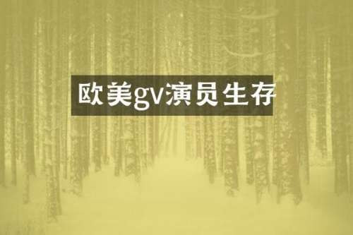 欧美gv演员生存
