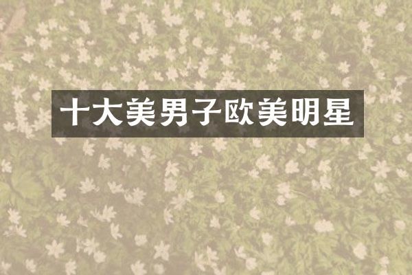十大美男子欧美明星
