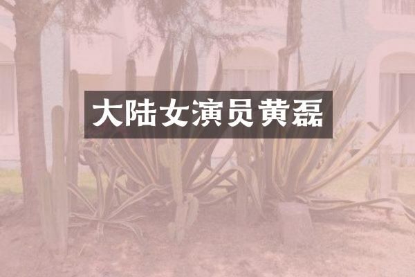 大陆女演员黄磊
