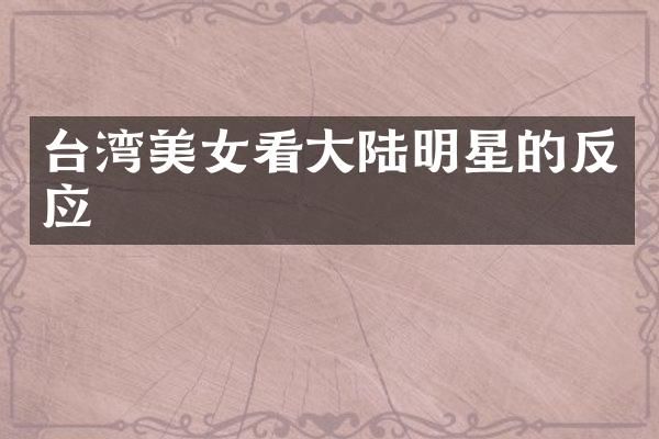 台湾看大陆明星的反应