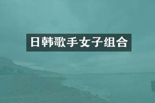 日韩歌手女子组合