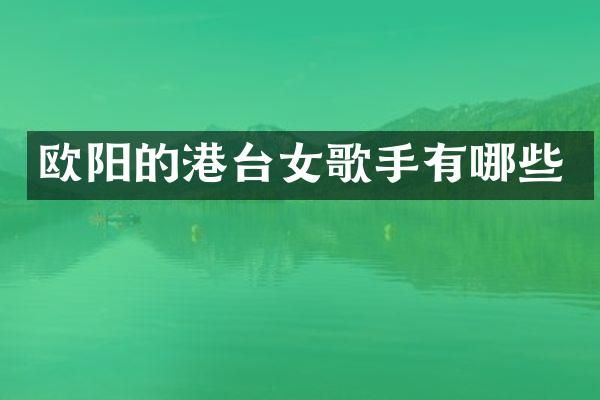 欧阳的港台女歌手有哪些