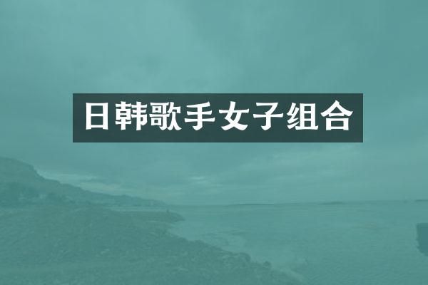 日韩歌手女子组合