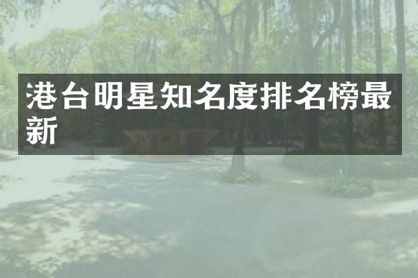 港台明星知名度排名榜最新
