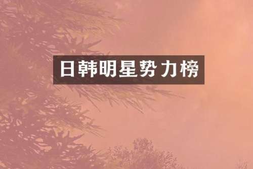 日韩明星势力榜