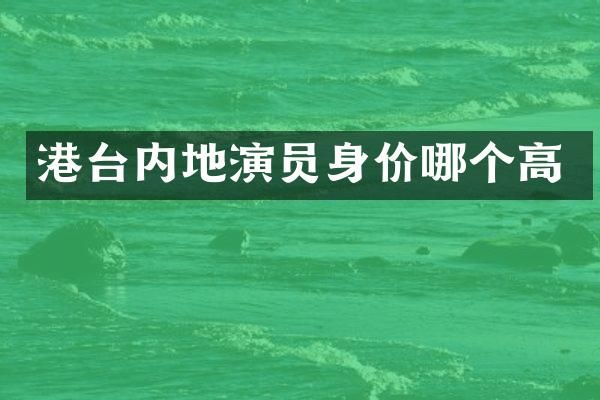 港台内地演员身价哪个高