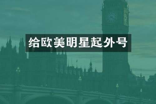给欧美明星起外号