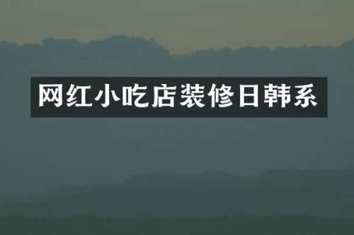 网红小吃店装修日韩系