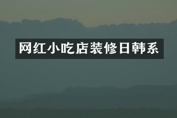 网红小吃店装修日韩系