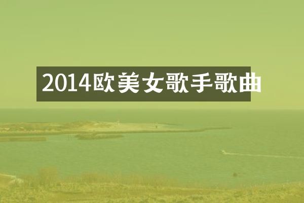 2014欧歌手歌曲