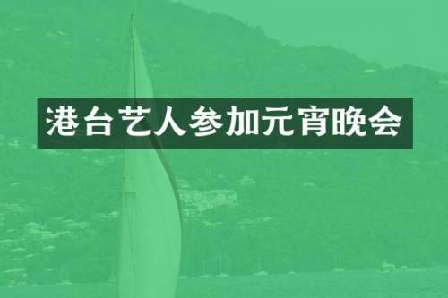 港台艺人参加元宵晚会