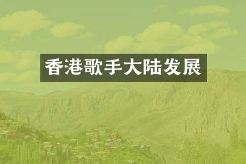 香港歌手大陆发展