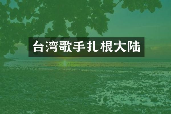 台湾歌手扎根大陆