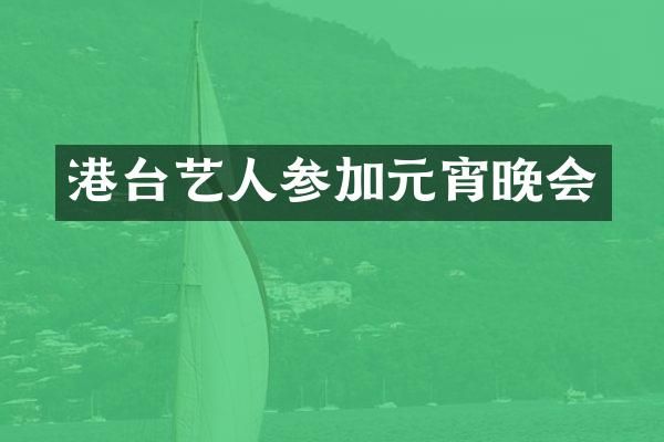 港台艺人参加元宵晚会