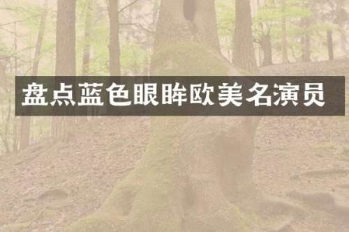 盘点蓝色眼眸欧美名演员