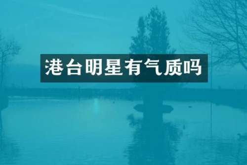 港台明星有气质吗