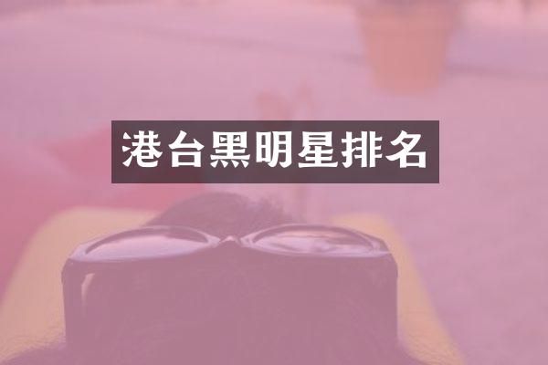 港台黑明星排名
