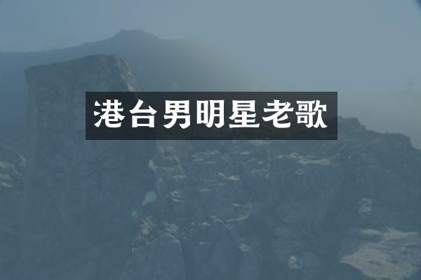 港台男明星老歌