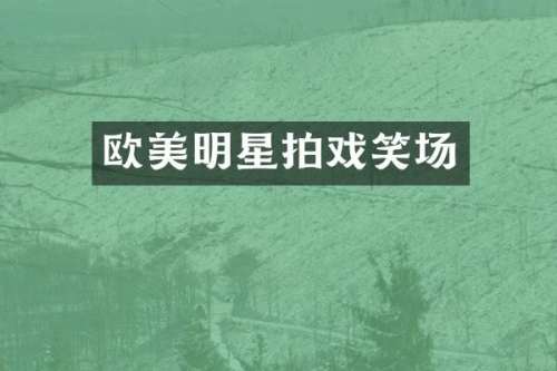 欧美明星拍戏笑场
