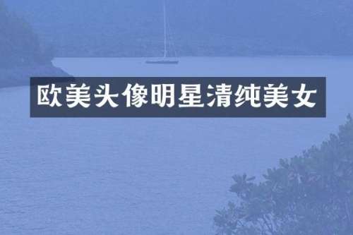 欧美头像明星清纯