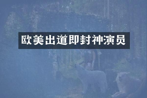 欧美出道即封神演员