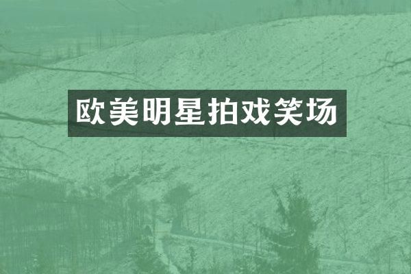 欧美明星拍戏笑场