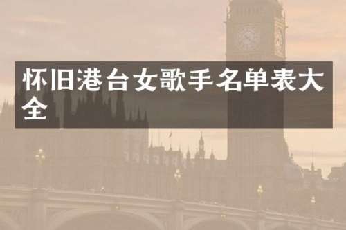 怀旧港台女歌手名单表大全