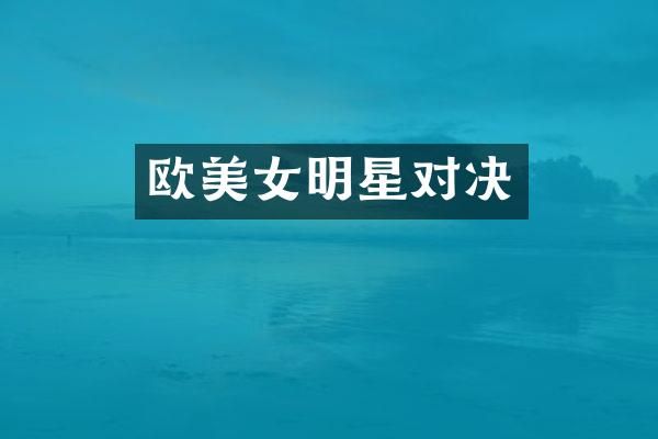 欧明星对决