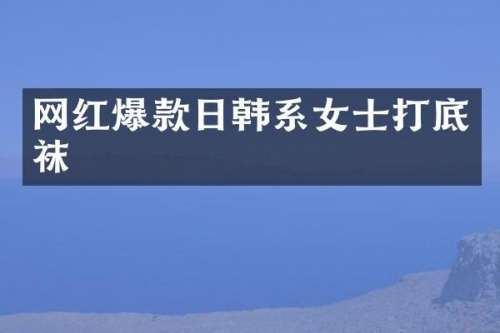 网红爆款日韩系女士打底袜