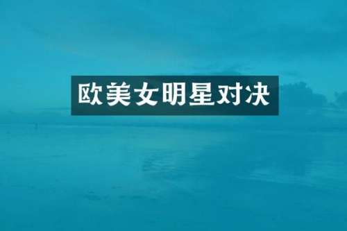 欧明星对决