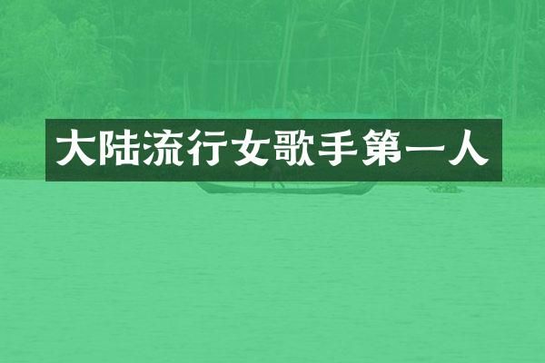 大陆流行女歌手第一人