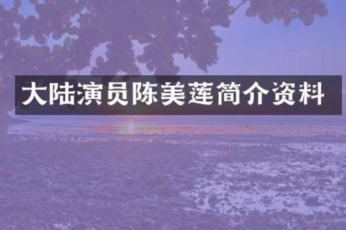 大陆演员陈美莲简介资料