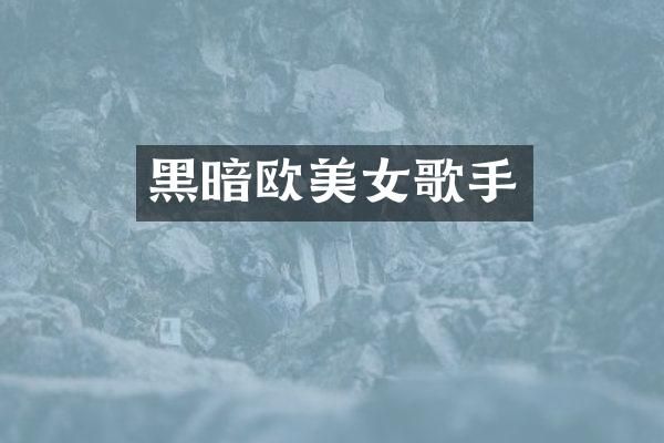 黑暗欧歌手