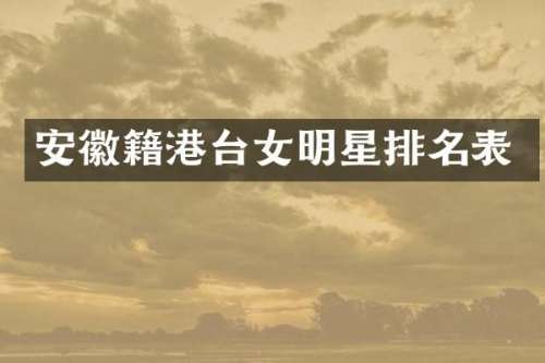 安徽籍港台女明星排名表
