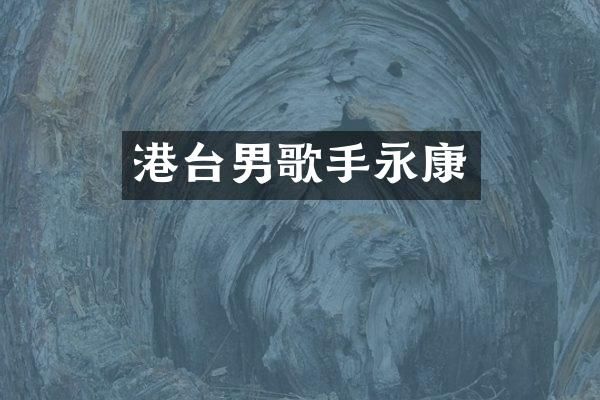 港台男歌手永康