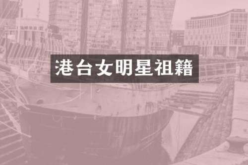 港台女明星祖籍