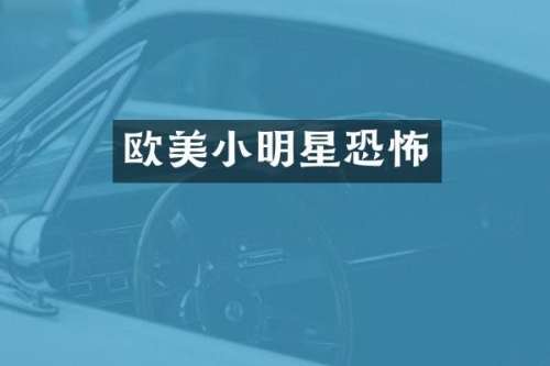 欧美小明星恐怖