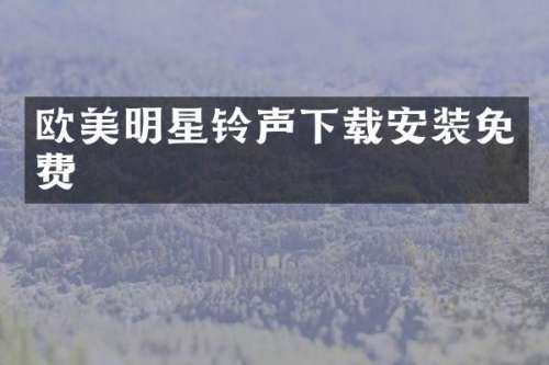 欧美明星铃声下载安装免费