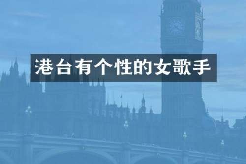 港台有个性的女歌手